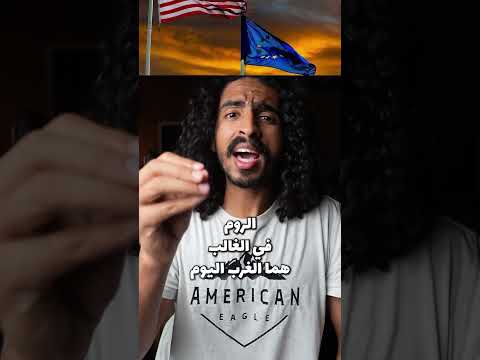 تحالف المسلمين والروم ضد عدو مشترك اكسبلور