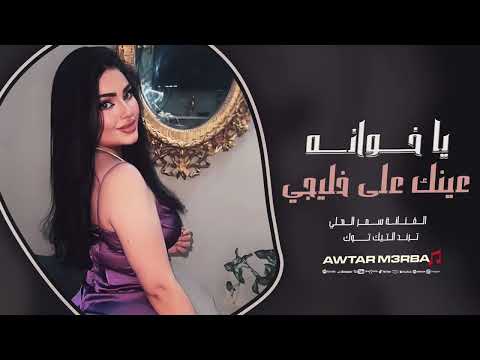 يا خوانه عينك على خليجي ترند التيك توك 2025 مطلوبة اكثر شيء