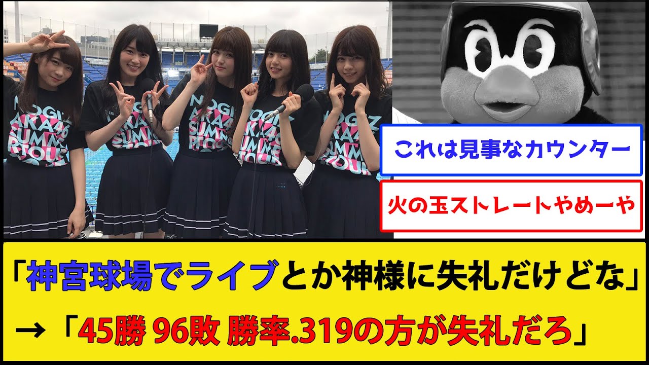 【過去スレ】ヤクルトファン、アイドルスレで煽った結果無事逝く【東京ヤクルトスワローズ】【プロ野球なんJ 2ch プロ野球反応集】