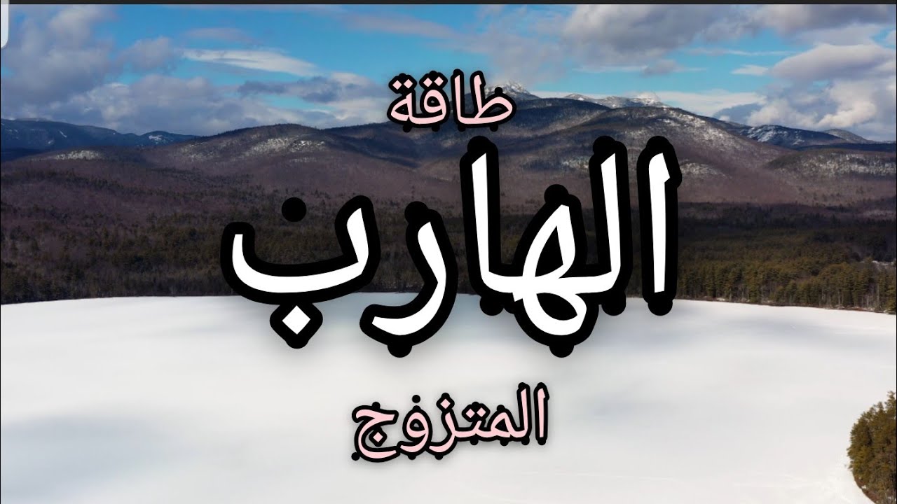 Энергия женатого беглеца в Рамадан 2022 года🤔