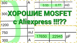 Силовые MOSFET'ы с Aliexpress с заявленными характеристиками! (40V 300А 0.5 mOhm)