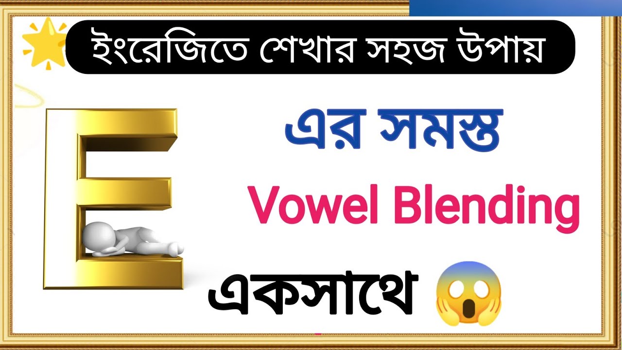 🌟 E এর সমস্ত যুক্ত Vowel একসাথে | Learn All About E's Double Vowel Pronunciation | E Vowels Digraphs