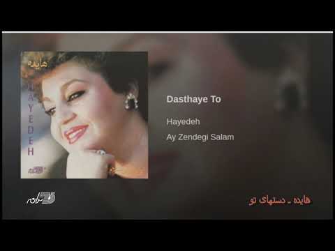 Hayedeh-Dasthaye To هایده ـ دستهای تو