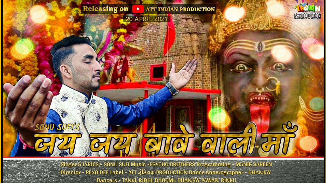 Jai Jai Bawe Wali Maa - Singer Sonu Sufi | Rexo Dee | ATT इंडियन Production | Official Video