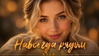 НАВСЕГДА РЯДОМ ❤️ Песня о любви, которая остаётся