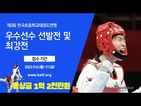 [총상금1억2천만원] 제3회 <strong>KETF</strong> 우수선수선발전 및 최강전 전국초등학교태권도대회 #태권도 #한국초등학교태권도연맹 #taekwondo