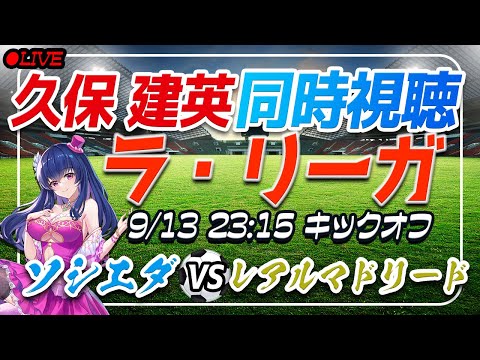 【サッカー/#久保建英】同時視聴「ソシエダ VS レアルマドリード」 【ラリーガ第4節 /Vtuber/#ラリーガ】