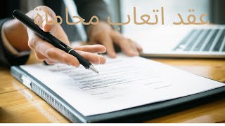 عقد اتعاب محاماة