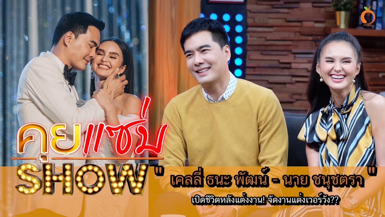คุยแซ่บShow : “เคลลี่ ธนะ พัฒน์ - นาย ชนุชตรา” เปิดชีวิตหลังแต่งงาน! จัดงานแต่งเวอร์วัง??