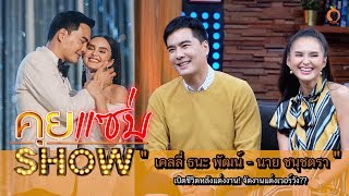 คุยแซ่บShow : “เคลลี่ ธนะ พัฒน์ - นาย ชนุชตรา” เปิดชีวิตหลังแต่งงาน! จัดงานแต่งเวอร์วัง??