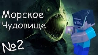 картинка: Minecraft - Морское Чудовище 