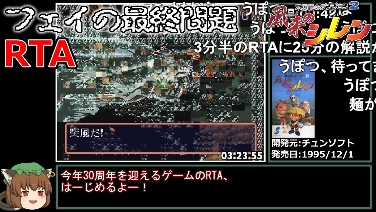 【コメ付き】風来のシレン フェイの最終問題 RTA 3分27秒62【バグあり】