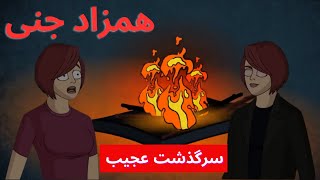 میدونستی اگه همزاد جنی که داری یه روز سراغت بیاد چه اتفاقی میوفته ؟