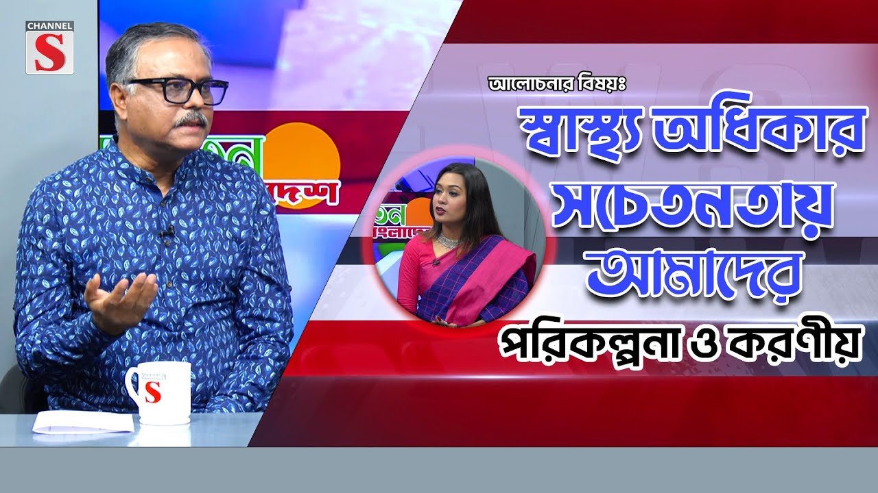 স্বাস্থ্য অধিকার সচেতনতায় আমাদের পরিকল্পনা ও করণীয় || Sachetan Bangladesh || Channel S