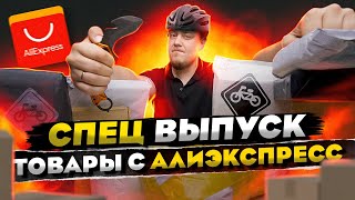 Большая Распаковка Товаров с Алиэкспресс! Велосипедная Тематика