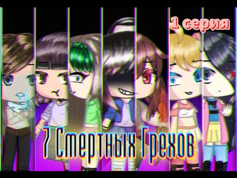 «7 Смертных Грехов» 1 серия 1 сезон~Gacha Life на русском