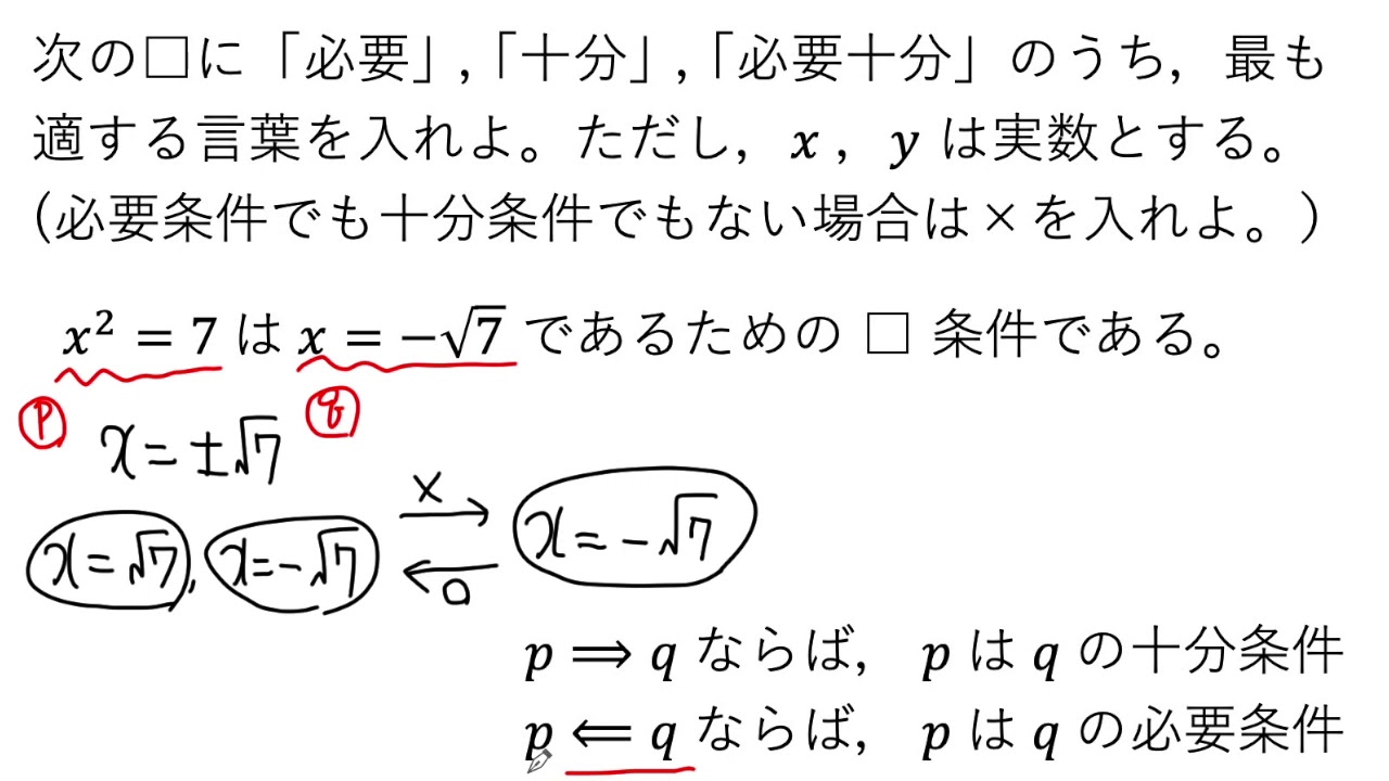動画で解説】x²＝7 は x＝ー√7 であるための□条件（必要・十分