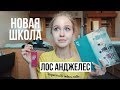 ТЕПЕРЬ Я УЧУСЬ В ЛОС АНДЖЕЛЕСЕ!