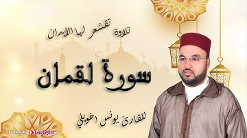 القارئ  يونس اخويلي | سورة لقمان  كــاملة -  | Surah Luqman - Qari Younes khouili