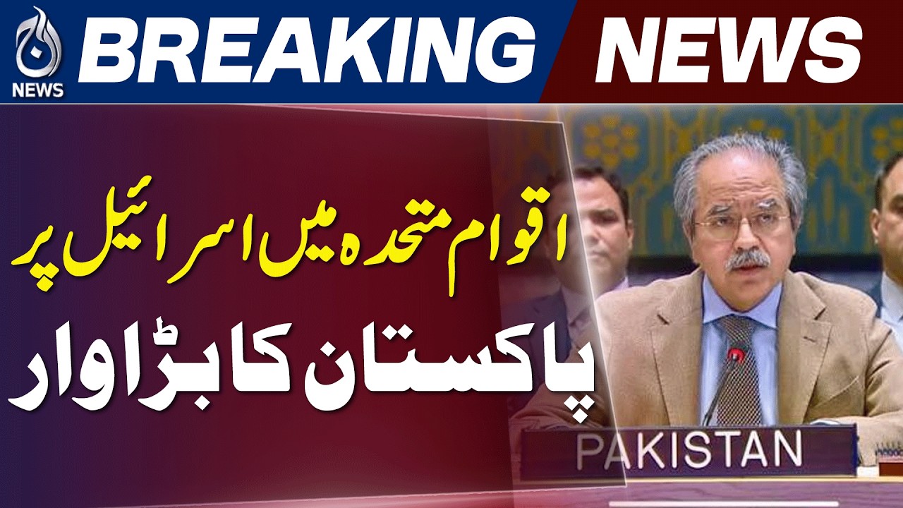 Pakistan Warns UN: Israel&rsquo;s E1 Plan Threatens Future Palestinian State | Aaj News
