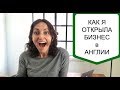 Как открыть свой бизнес в Англии: мой опыт