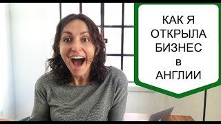 Как открыть свой бизнес в Англии: мой опыт Как открыть свой бизнес в Англии: мой опыт