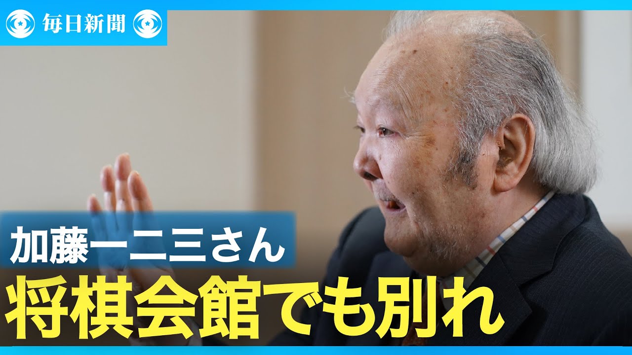 棋士 加藤一二三さん将棋会館でも別れ