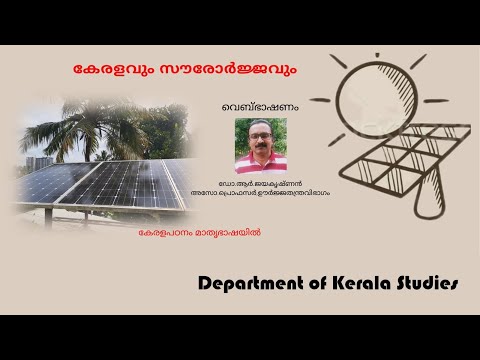 സൗരോർജ്ജം - ഒരതുല്ല്യ ഊർജ്ജപരിഹാരം | Dr R Jayakrishnan | Solar Energy in Kerala