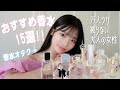 【香水紹介】周りから絶対褒められる✨最強のモテ香水15選🫧 ユニセックス / 万人ウケ / 初心者向け