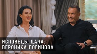 Исповедь. Дача. Вероника Логинова