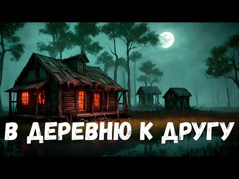 Видео: В деревню к другу. Страшная история.