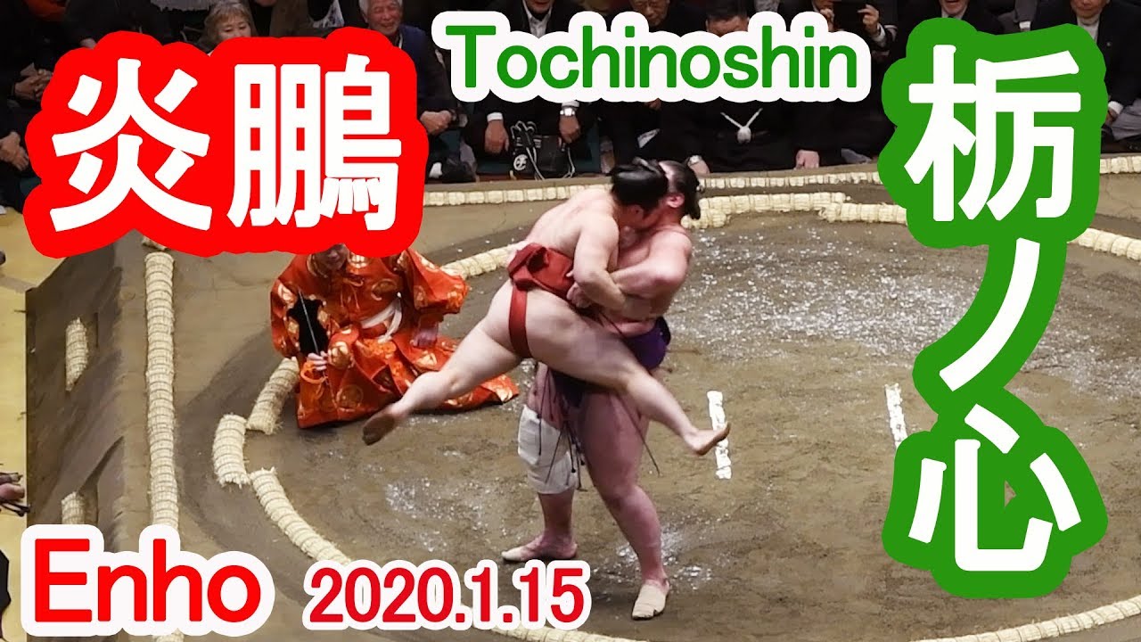 Enho vs Tochinoshin 炎鵬🔥栃ノ心〖吊り出し〗初場所四日目 2020 ＃炎