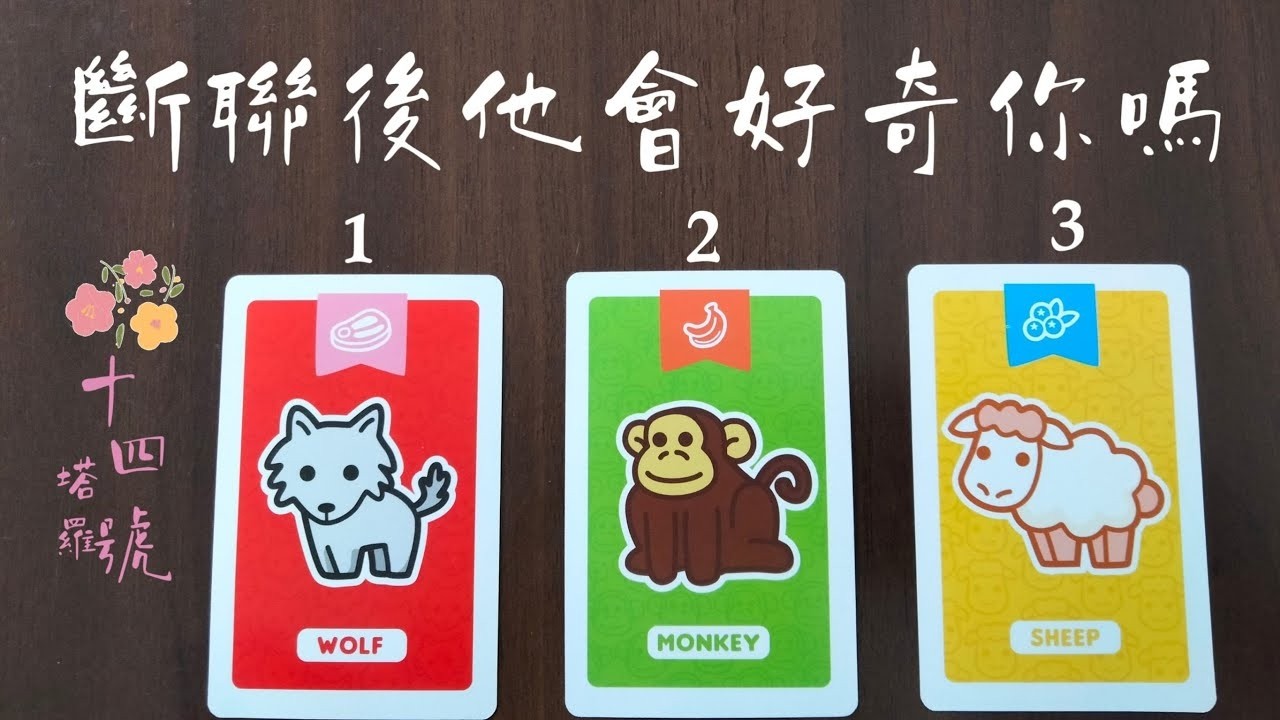 塔羅占卜 斷聯後他會好奇你嗎是否會好奇你的現況身邊是否有人有曾想過跟你復聯嗎含內心話字卡不限關係