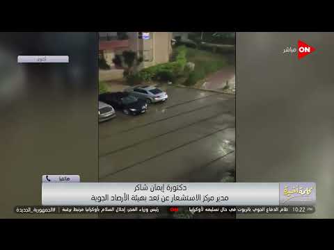 بكرة فيه أمطار على المحافظة دي فقط اعرف حالة الطقس من د إيمان شاكر مدير مركز الاستشعار عن بعد