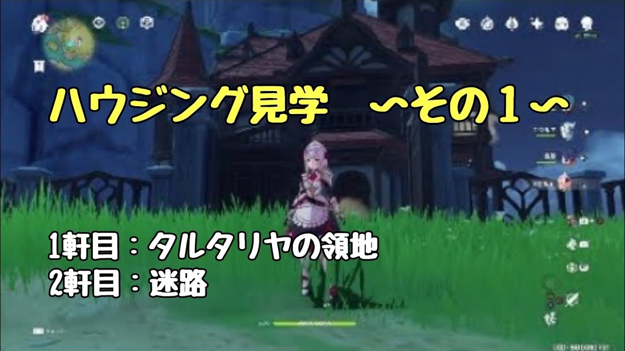 原神 ハウジング見学 その1 Youtube