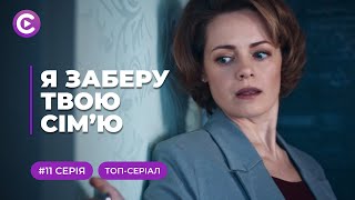 Я ЗАБЕРУ ТВОЮ СІМ'Ю. ФАНТАСТИЧНА ІСТОРІЯ - ВІН ПЕРЕТВОРИТЬ ОЛЕНУ З САМОГУБЦІ В ШПИГУНКУ! 11 СЕРІЯ