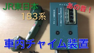 JR東日本183系幕張 電子チャイム【鉄道部品】