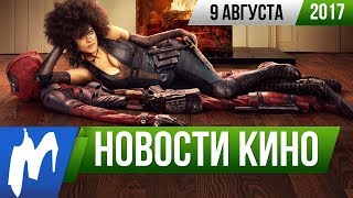 ❗ Игромания! НОВОСТИ КИНО, 9 августа (Дэдпул 2, Аладдин, Тёмная башня, Ханс Циммер, Хеллбой) ❗ Игромания! НОВОСТИ КИНО, 9 августа (Дэдпул 2, Аладдин, Тёмная башня, Ханс Циммер, Хеллбой)