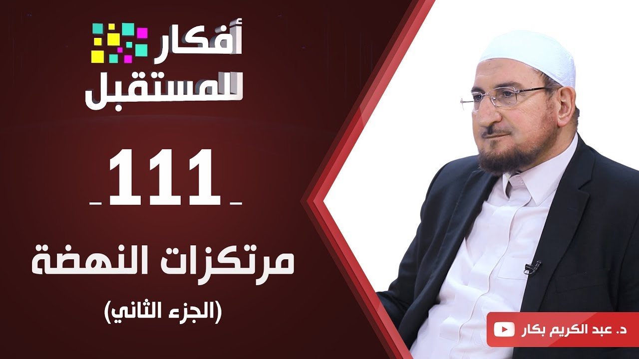 مرتكزات النهضة 2 | د. عبد الكريم بكار | ح111