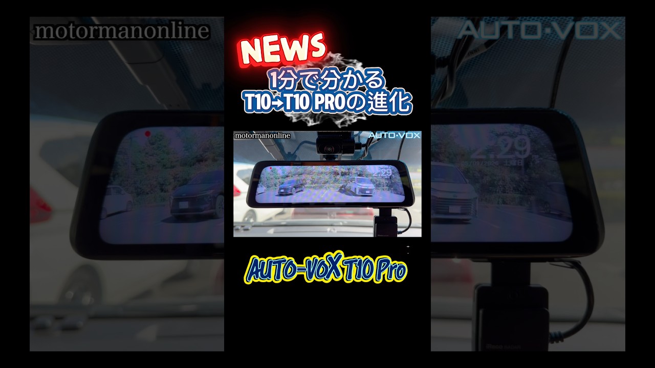 老舗メーカーのデジタルインナーミラーAUTO-VOX T10 Proの進化 #カー用品 #デジタルインナーミラー #ドライブレコーダー