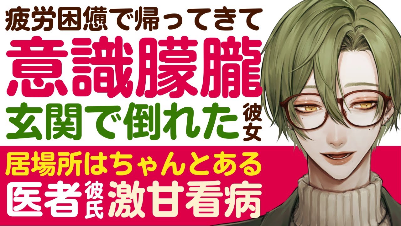 【恋人思いの医者彼氏】疲労困憊で帰ってきて…／意識朦朧…玄関で倒れた彼女／居場所はちゃんとあるから…優しい医者彼氏の甘々看病 ～医者彼氏～【疲労／女性向けシチュエーションボイス】CVこんおぐれ