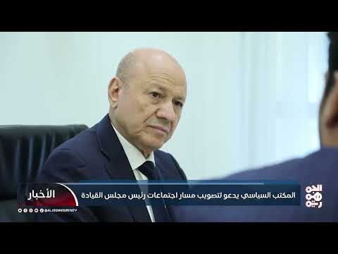 انتقائية الدعوات لمجلس القيادة الرئاسي تثير مخاوف من تصدع التوافق الوطني