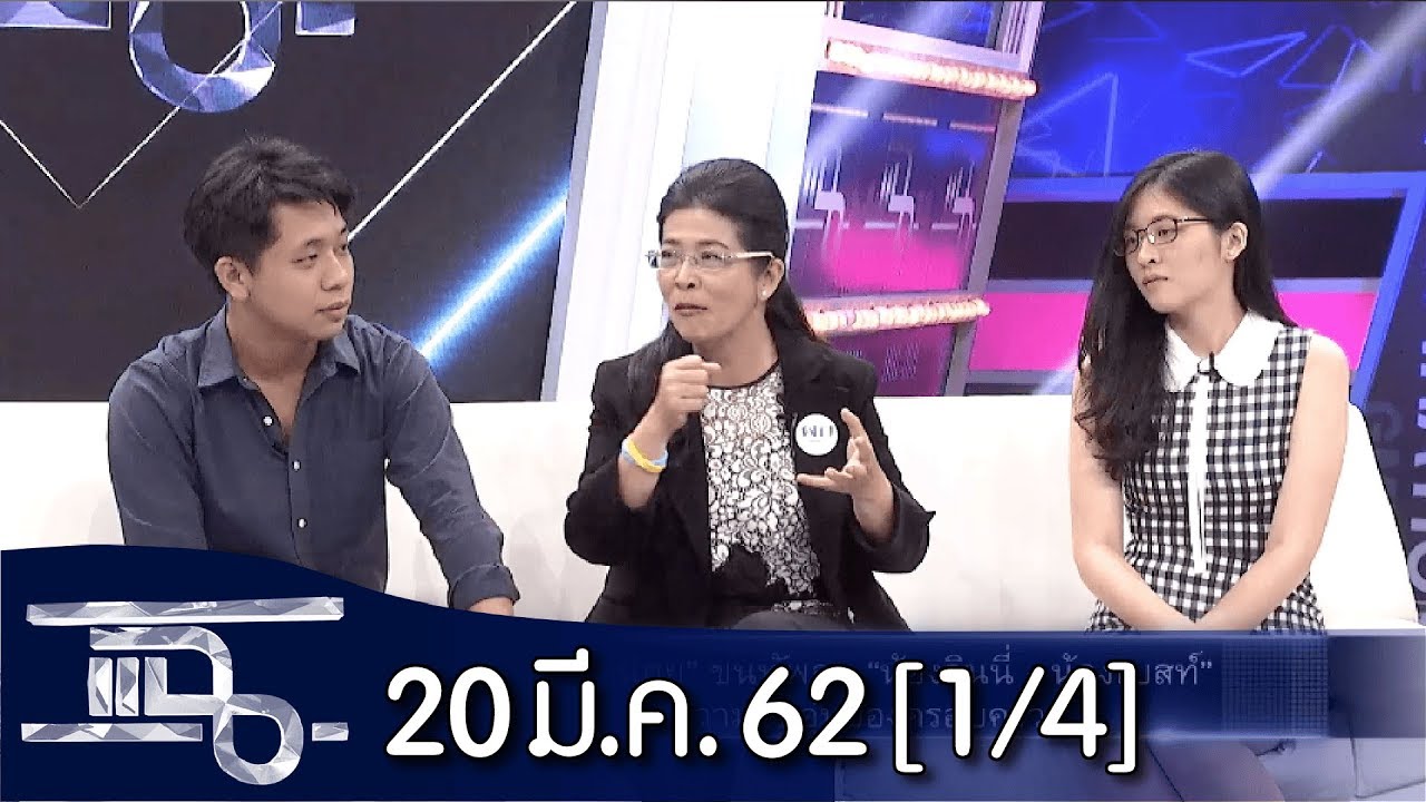 แฉ [1/4] l 20 มีนาคม 2562 l 