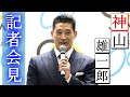 神山雄一郎選手 引退記者会見