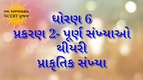 ધોરણ 6 પ્રકરણ 2 પૂર્ણ સંખ્યાઓ  || થીયરી  || MATHS STD-6 CHP-2 WHOLE NUMBERS