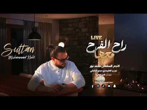 راح الفرح معها سلطان محمد نور  طرب واستكنان 2025 من أجمل الحفلات