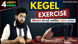 Kegel Exercise करने का सही तरीक़ा | शीघ्रपतन में होगा 100% फायदा | Dr. Imran Khan