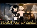 عشقت خدامتي اللذيذة 