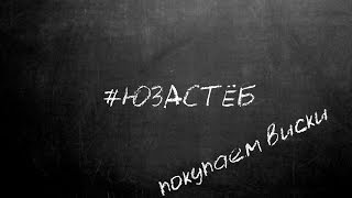 Юзастёб онлайн &quot;Покупаем виски 4,5л&quot;