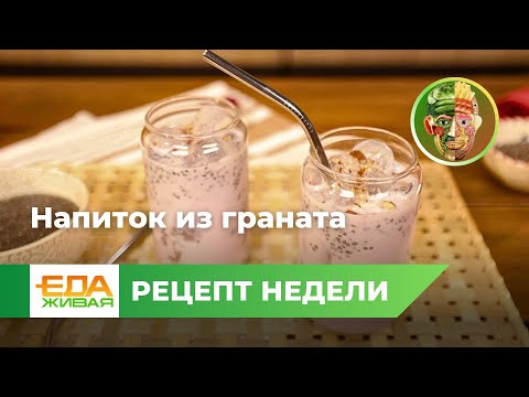 Напиток из граната | Живая Еда (эфир 21.09.2024)